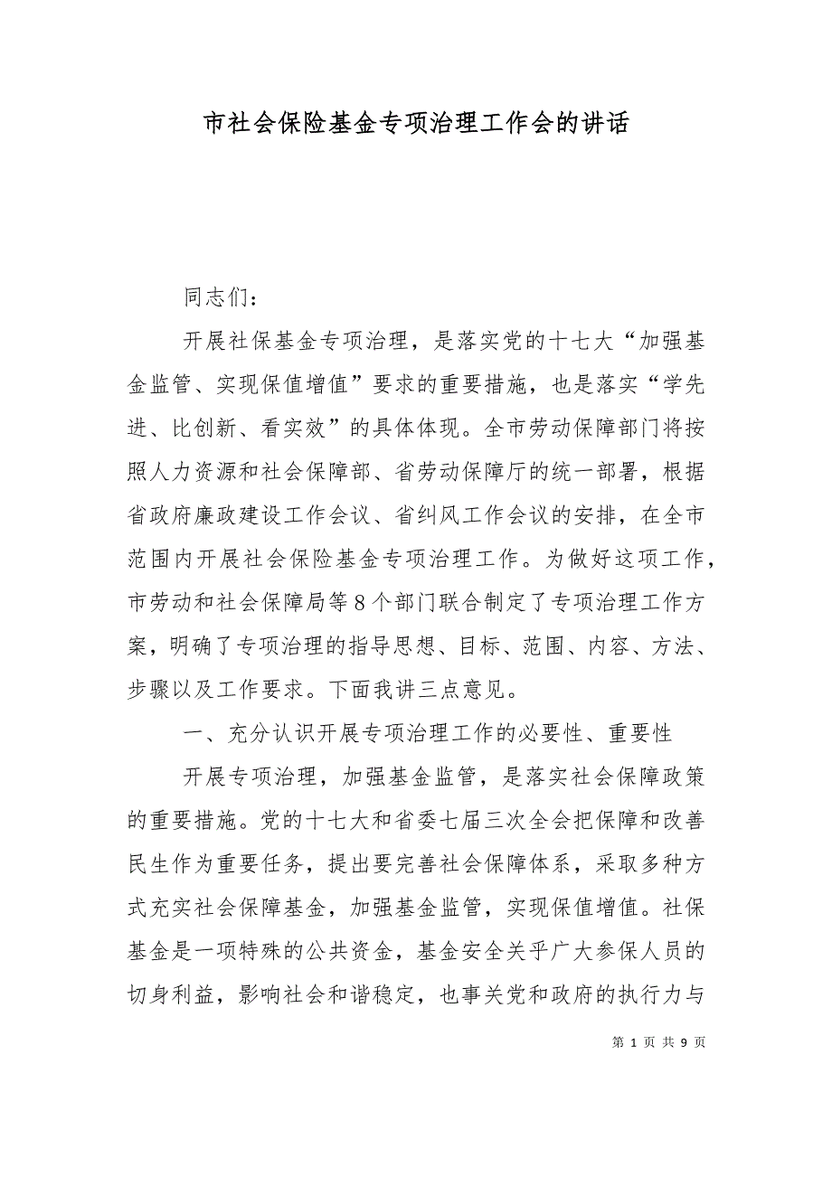 市社会保险基金专项治理工作会的讲话_第1页