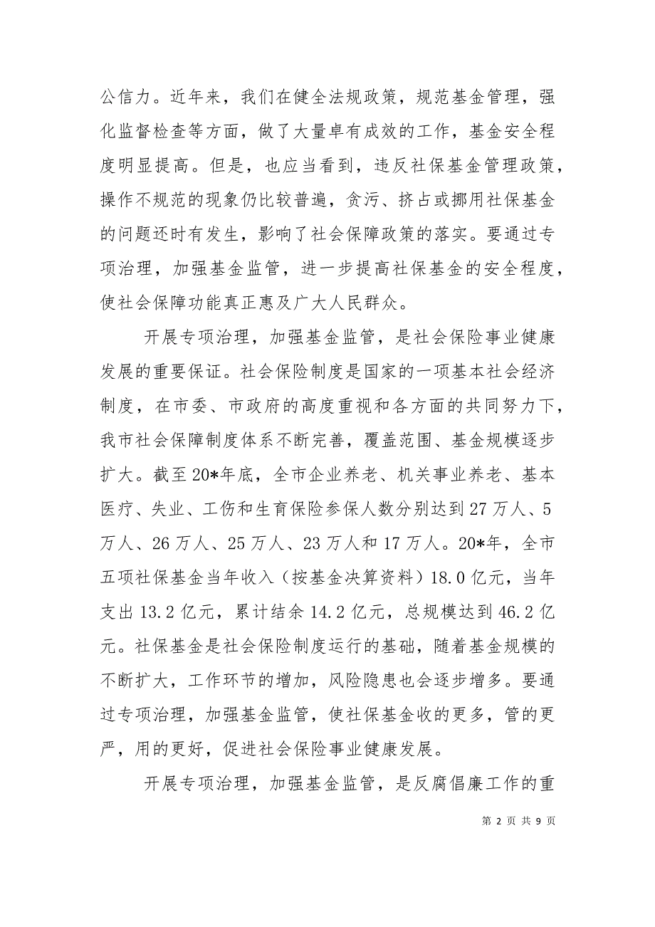 市社会保险基金专项治理工作会的讲话_第2页