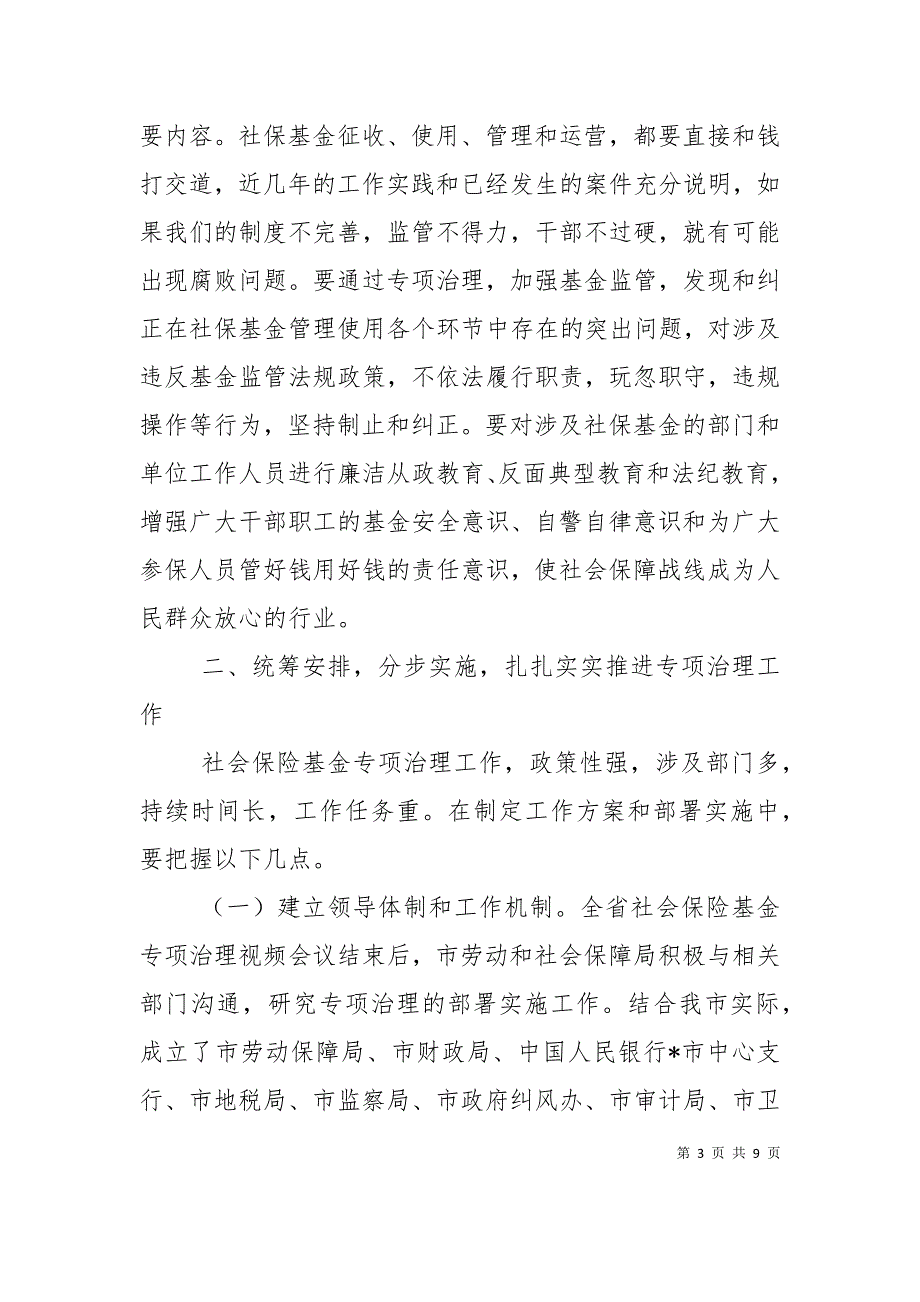 市社会保险基金专项治理工作会的讲话_第3页