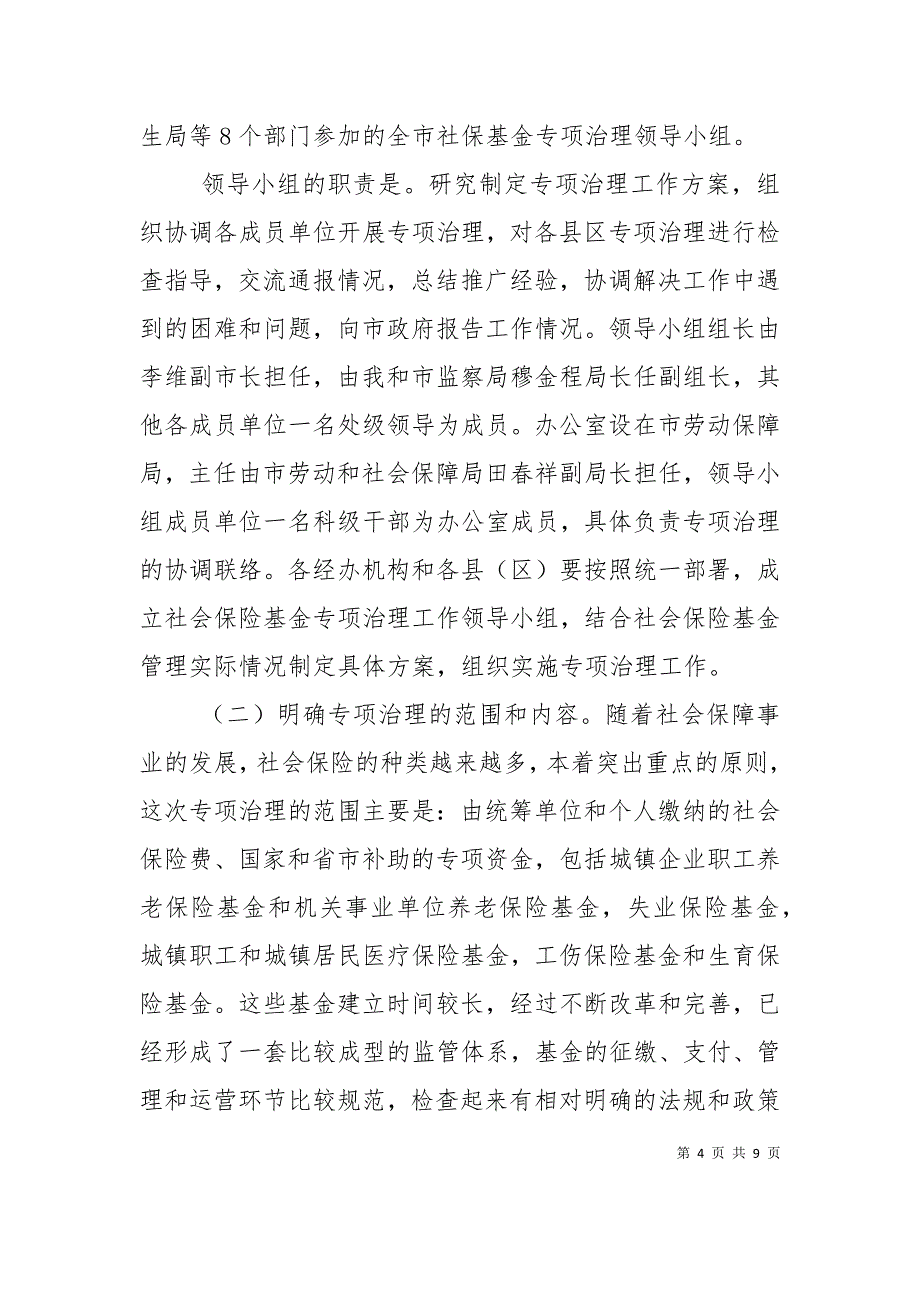 市社会保险基金专项治理工作会的讲话_第4页