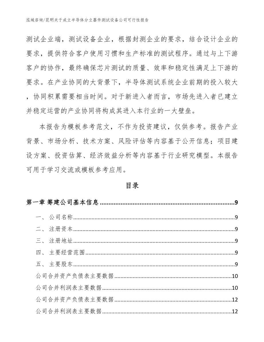 昆明关于成立半导体分立器件测试设备公司可行性报告模板_第3页