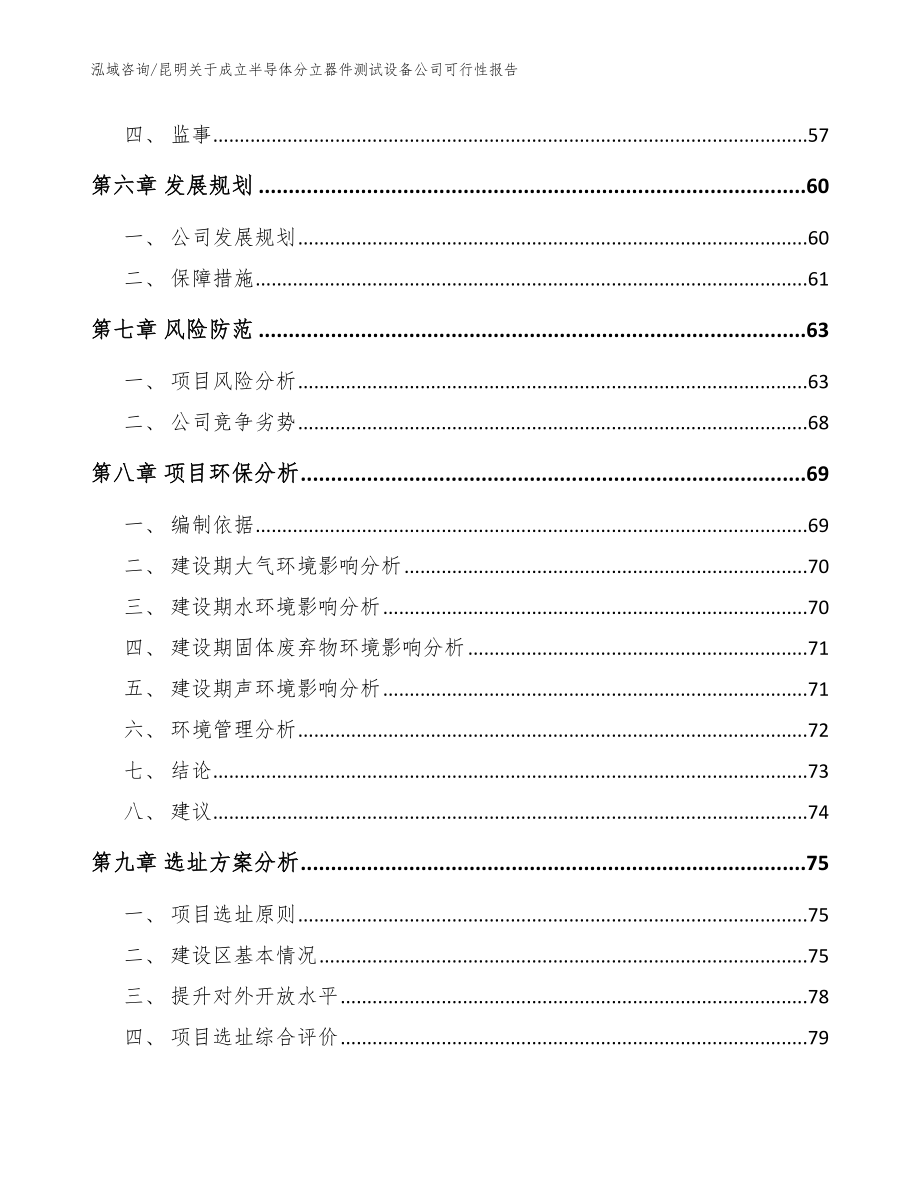 昆明关于成立半导体分立器件测试设备公司可行性报告模板_第5页