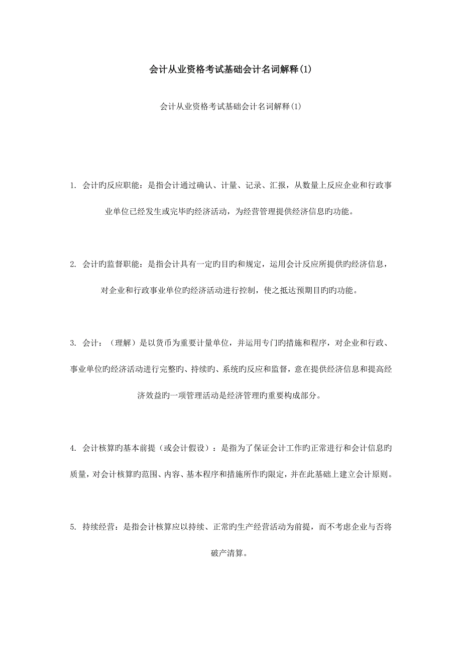 2023年会计从业资格考试基础会计名词解释_第1页