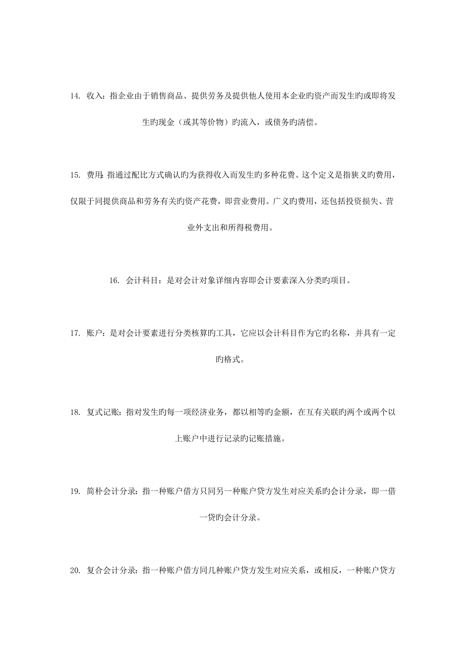 2023年会计从业资格考试基础会计名词解释_第3页