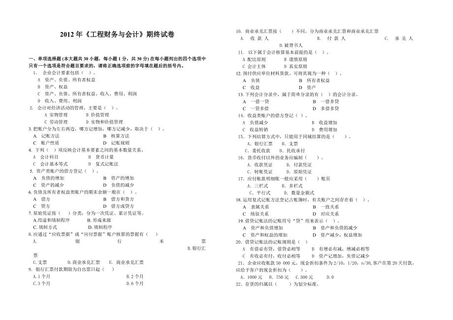 2012工程财务与会计期终试题_第1页