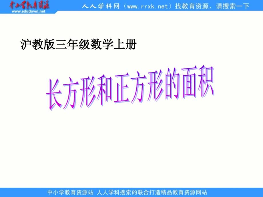 沪教版数学三上《长方形和正方形的面积》PPT课件之三_第1页