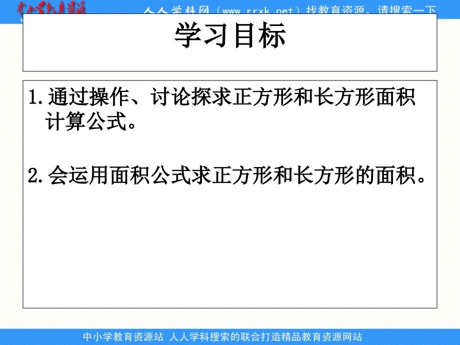 沪教版数学三上《长方形和正方形的面积》PPT课件之三_第2页