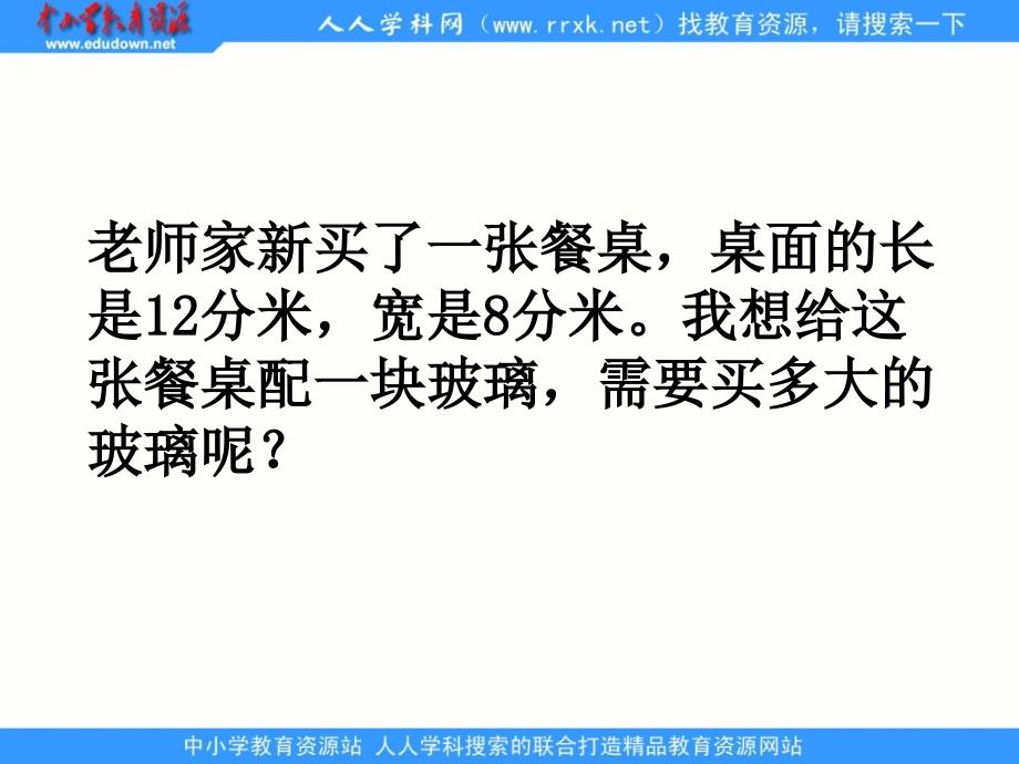 沪教版数学三上《长方形和正方形的面积》PPT课件之三_第3页