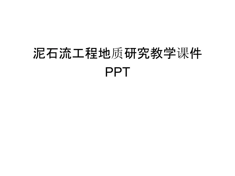 泥石流工程地质研究教学课件PPT讲课稿_第1页