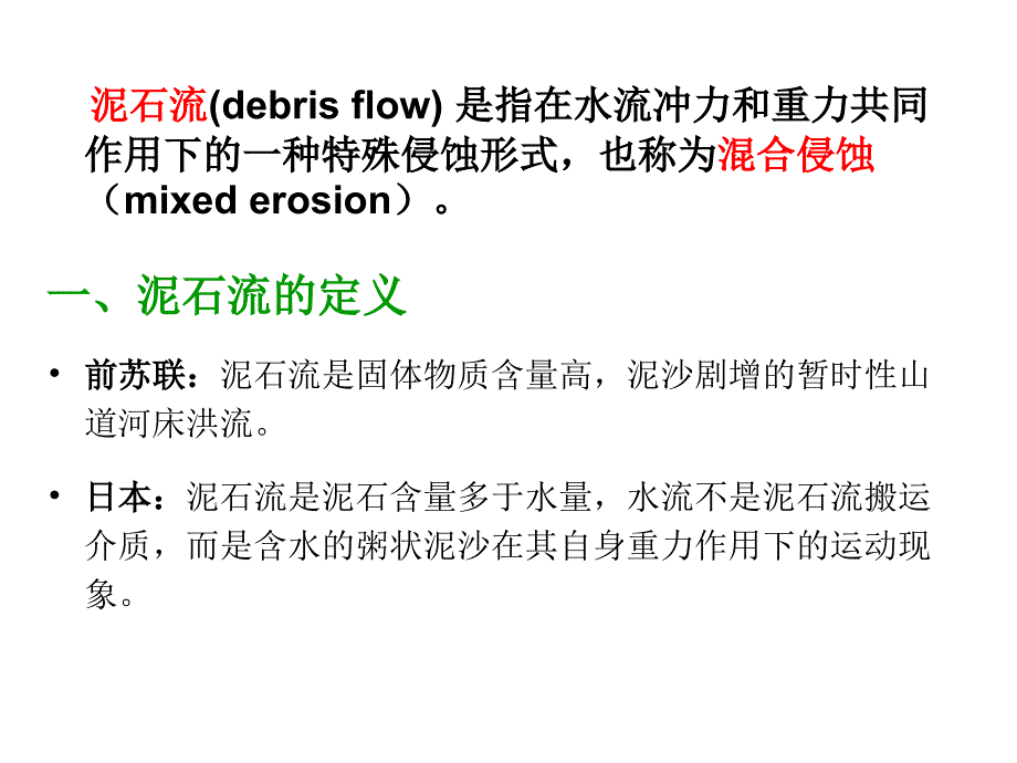 泥石流工程地质研究教学课件PPT讲课稿_第2页