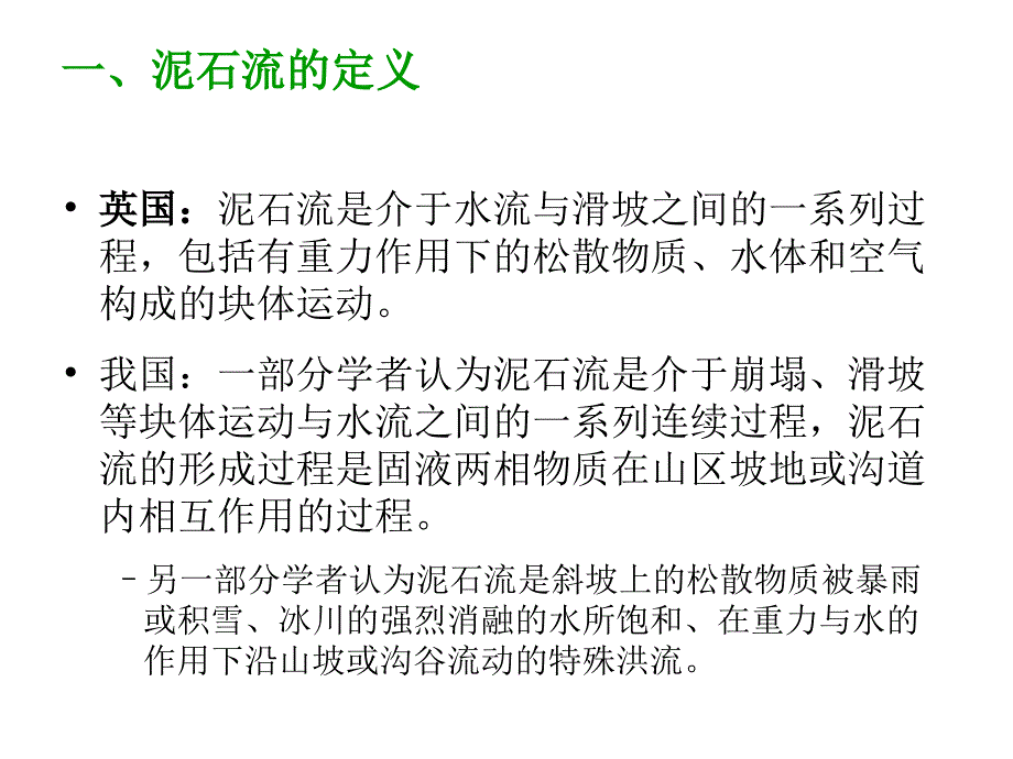 泥石流工程地质研究教学课件PPT讲课稿_第3页