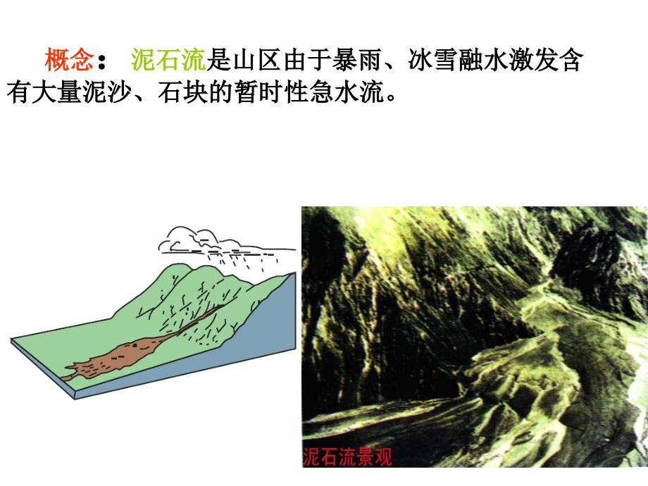 泥石流工程地质研究教学课件PPT讲课稿_第4页