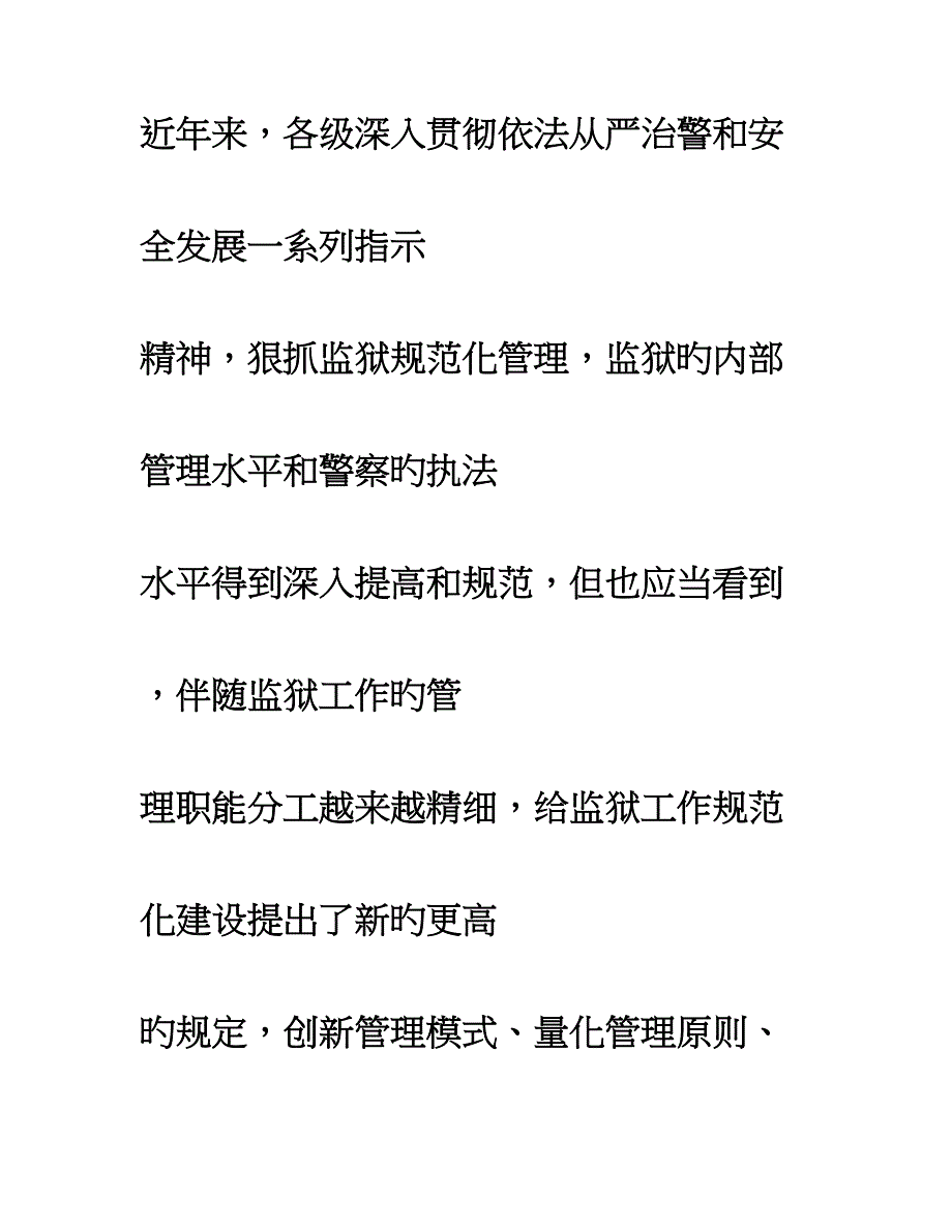 2023年对监狱工作精细化管理的思考_第3页