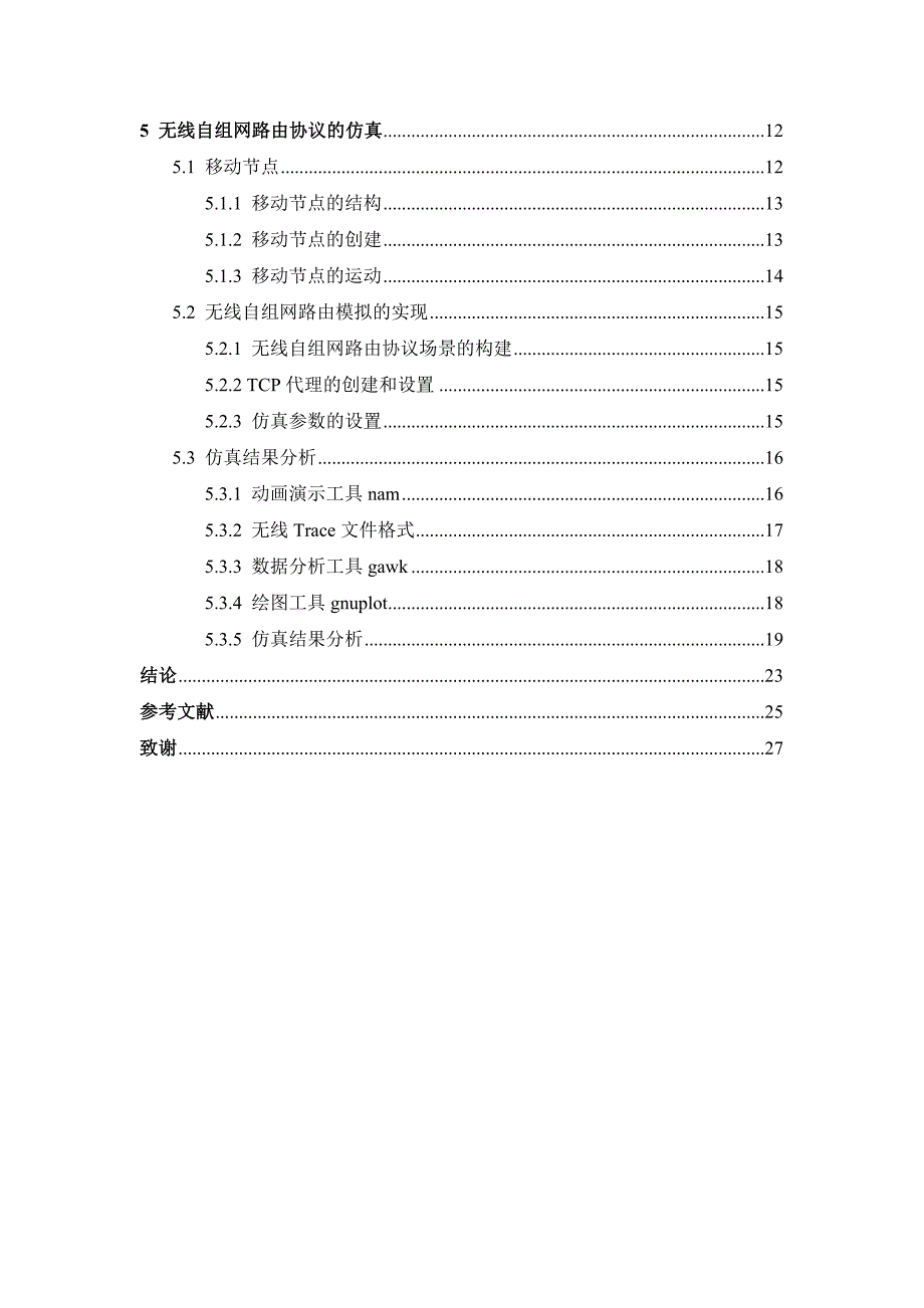 基于ns2的无线自组网路由协议的研究与仿真学士学位论文.doc_第5页