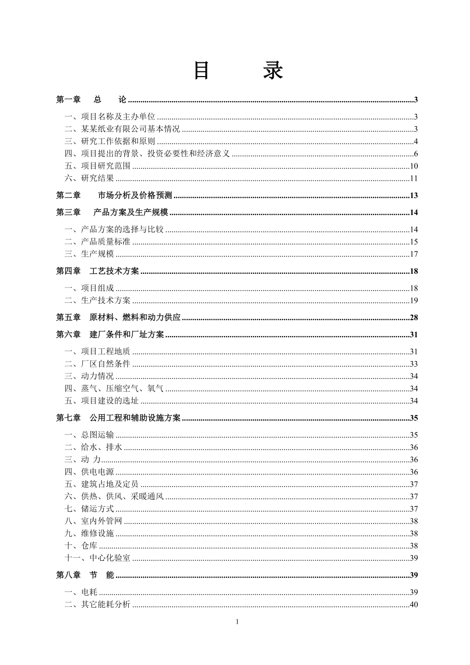 佳木斯某集团某纸业有限公司碱回收及中水回用工程项目建设可行性研究报告书_第2页