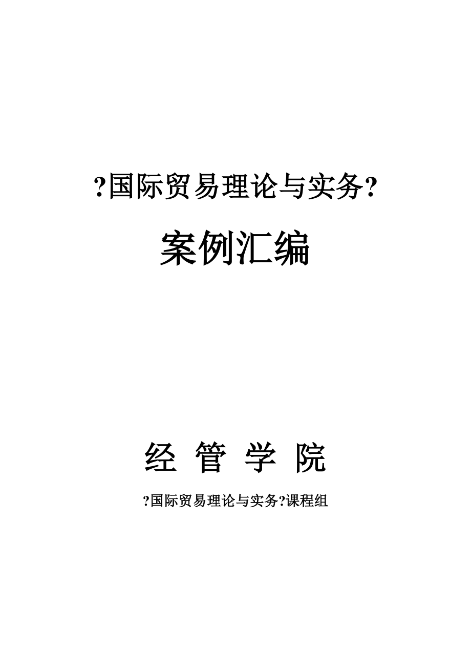 国际贸易理论与实务案例汇编.docx