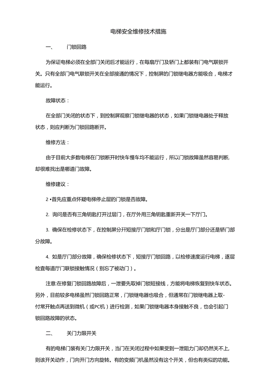 电梯安全维修技术措施_第1页