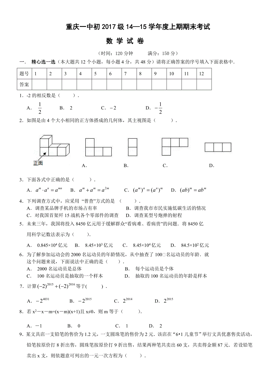 2015年重庆一中初2017级初一数学期末考试_第1页