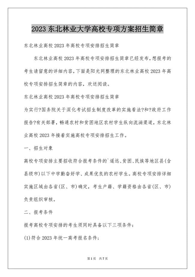 2023年东北林业大学高校专项计划招生简章.docx