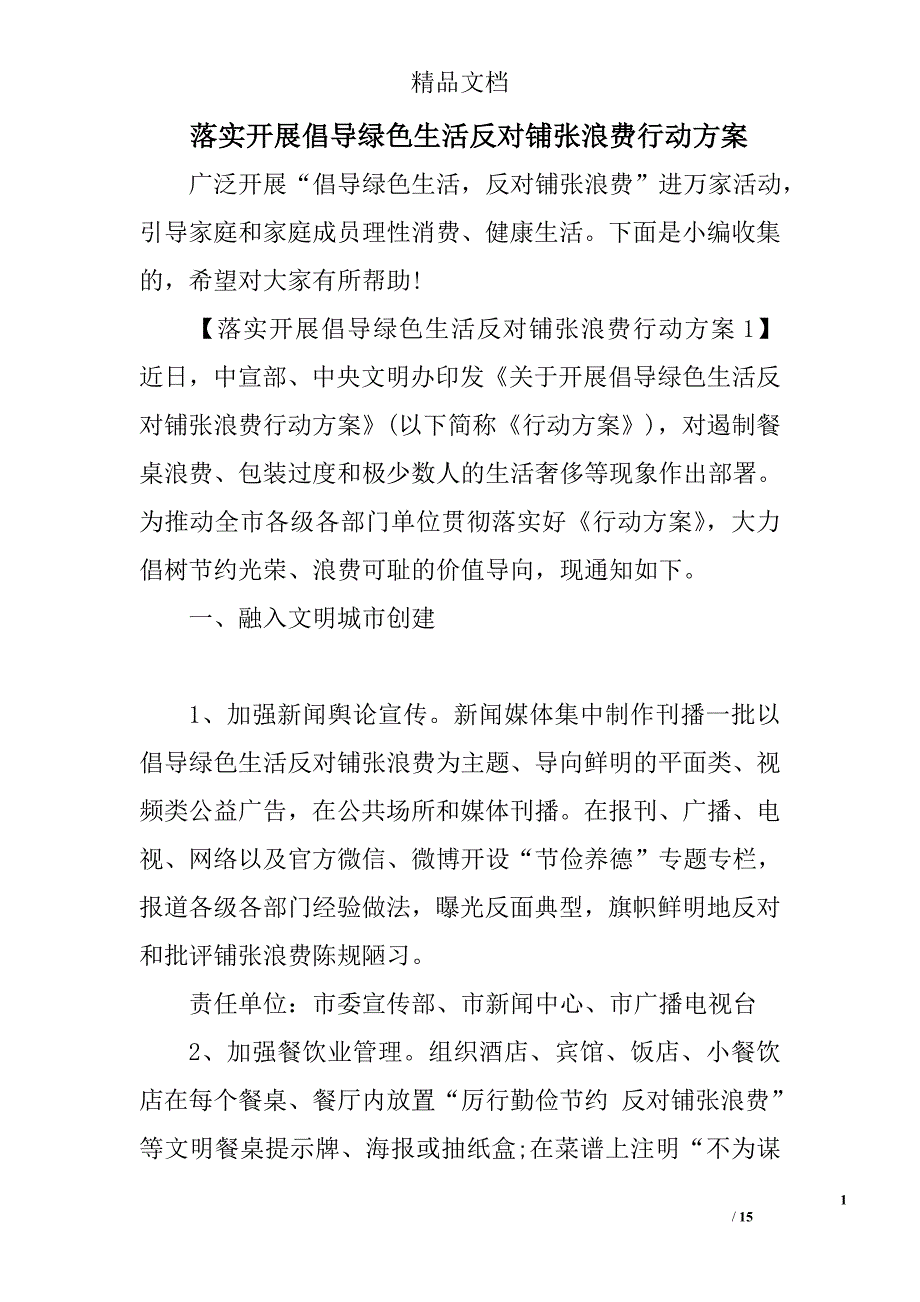 落实开展倡导绿色生活反对铺张浪费行动方案_第1页