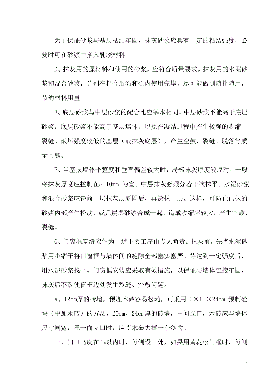 装饰工程质量保证措施.doc_第4页