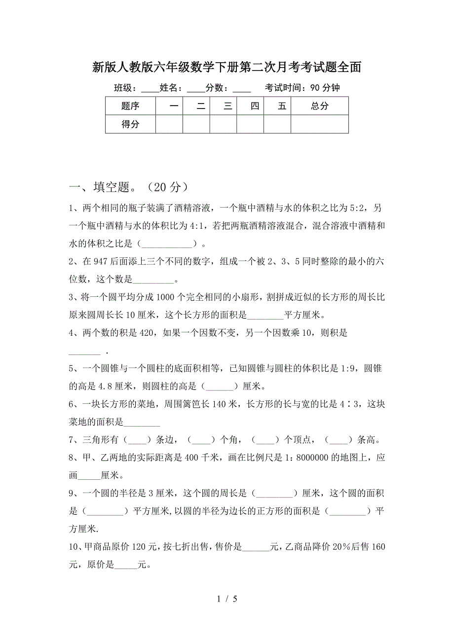 新版人教版六年级数学下册第二次月考考试题全面.doc_第1页