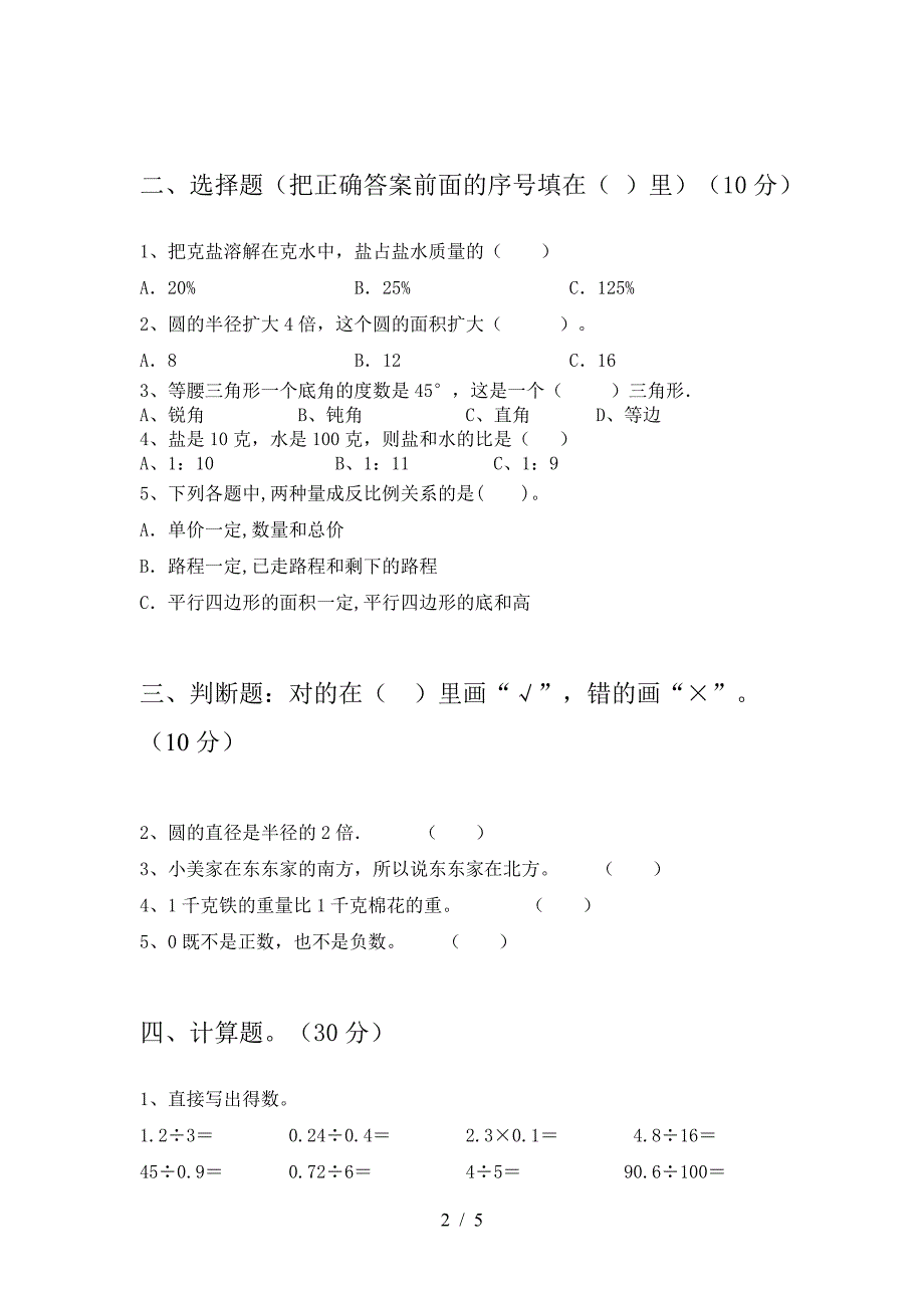 新版人教版六年级数学下册第二次月考考试题全面.doc_第2页