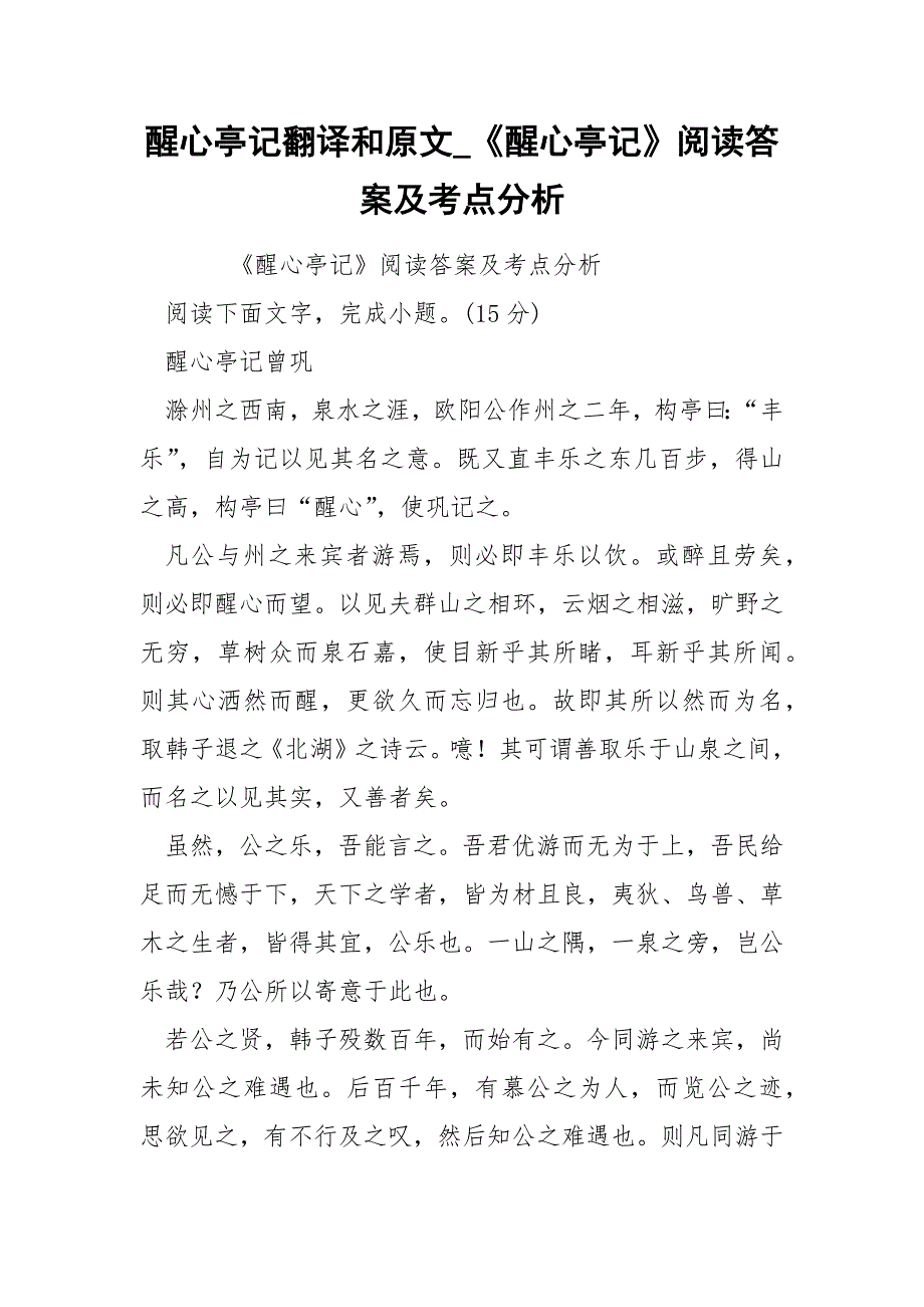 醒心亭记翻译和原文_《醒心亭记》阅读答案及考点分析.docx_第1页