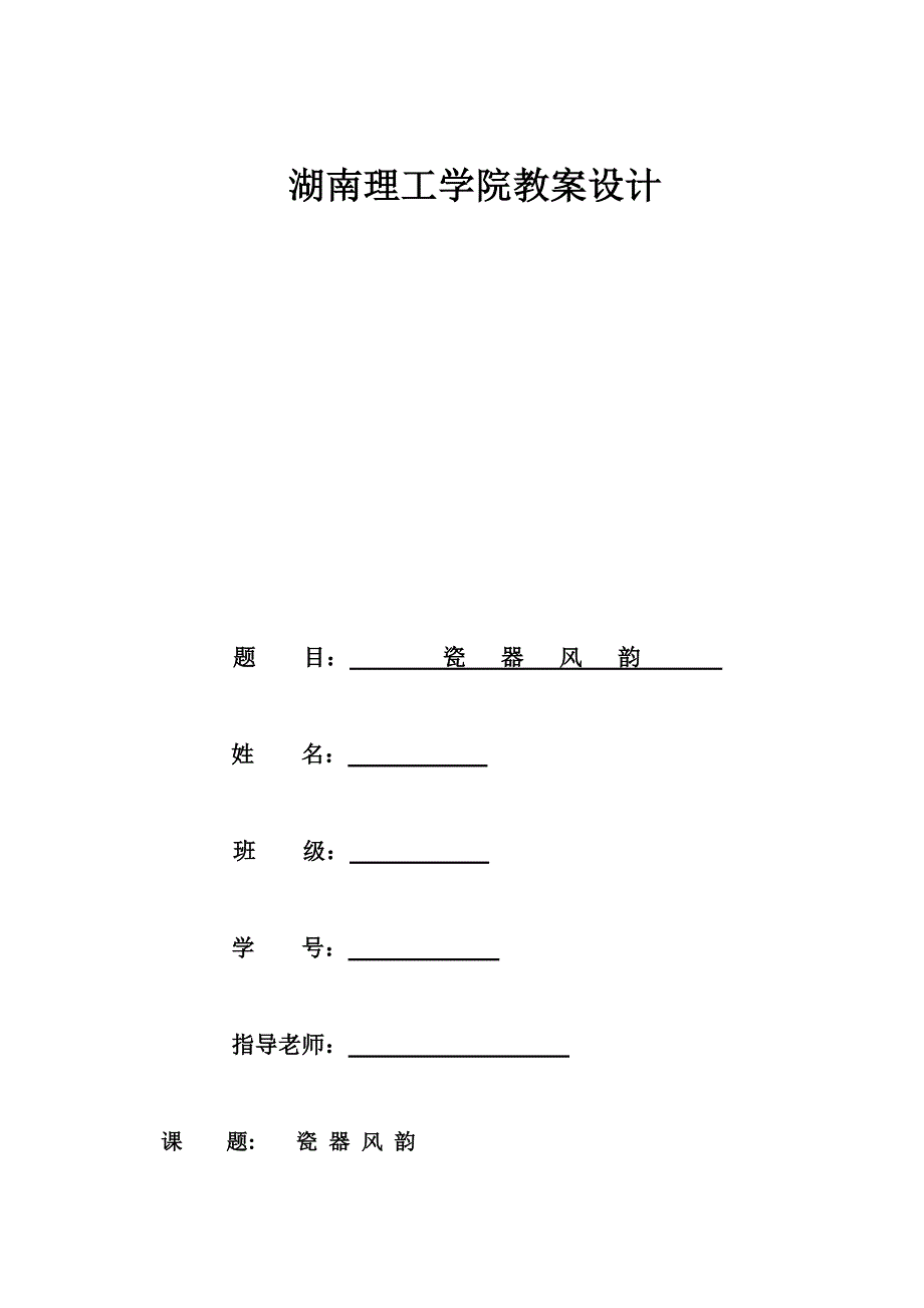 瓷器风韵讲课说课文档_第1页