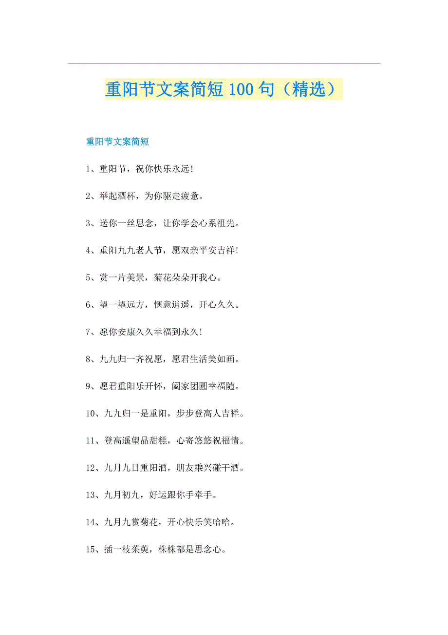 重阳节文案简短100句（精选）_第1页