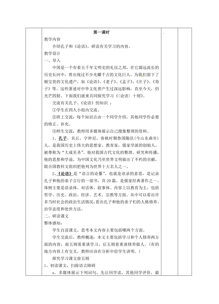 七年级语文上册第10课论语十则教案新人教版_第2页