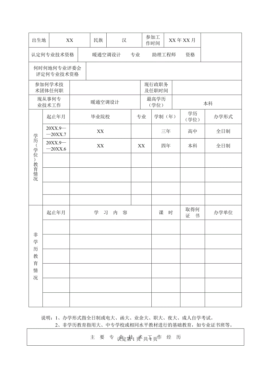 广东省专业技术人员专业技术资格考核认定申报表(范例)_第3页