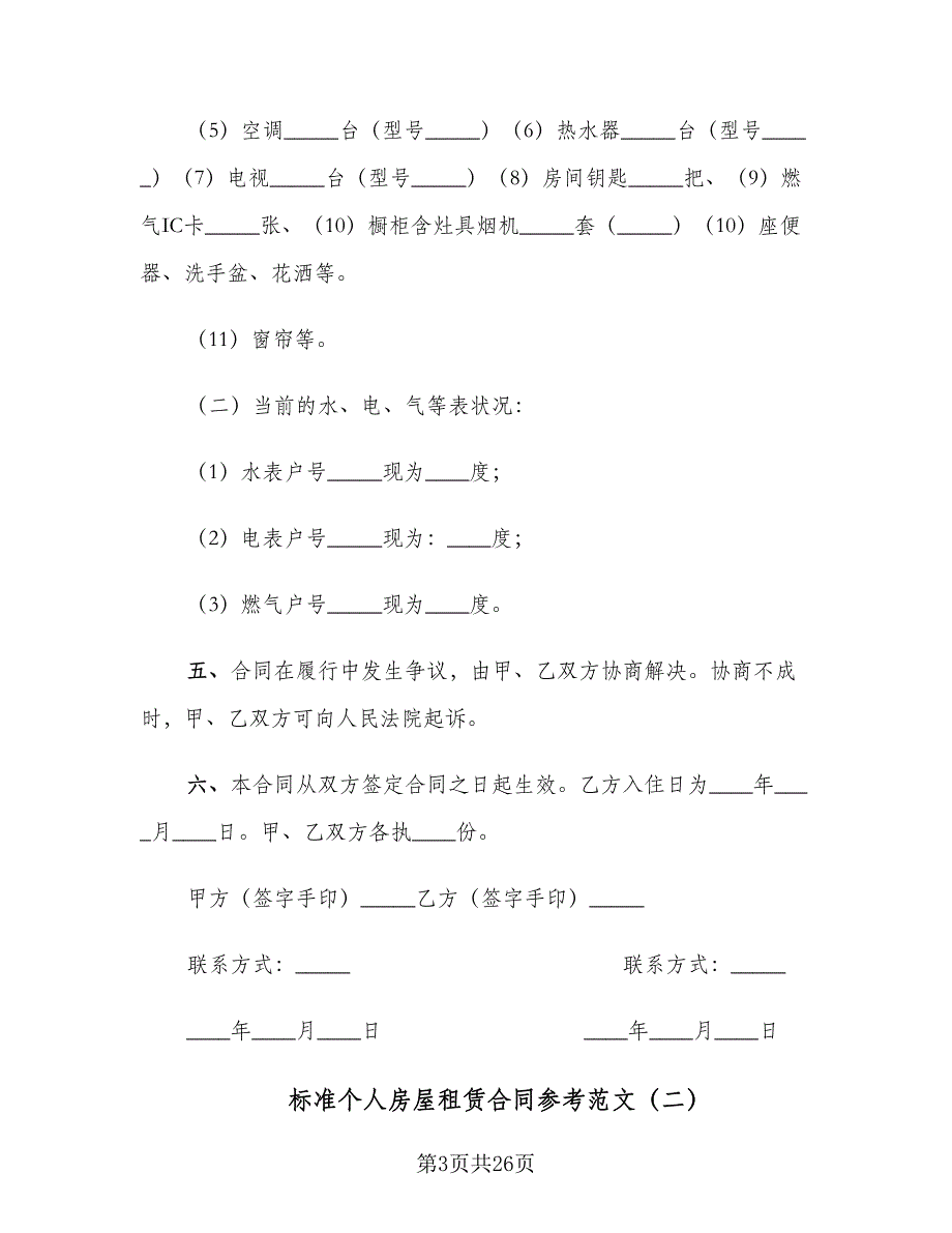 标准个人房屋租赁合同参考范文（六篇）.doc_第3页