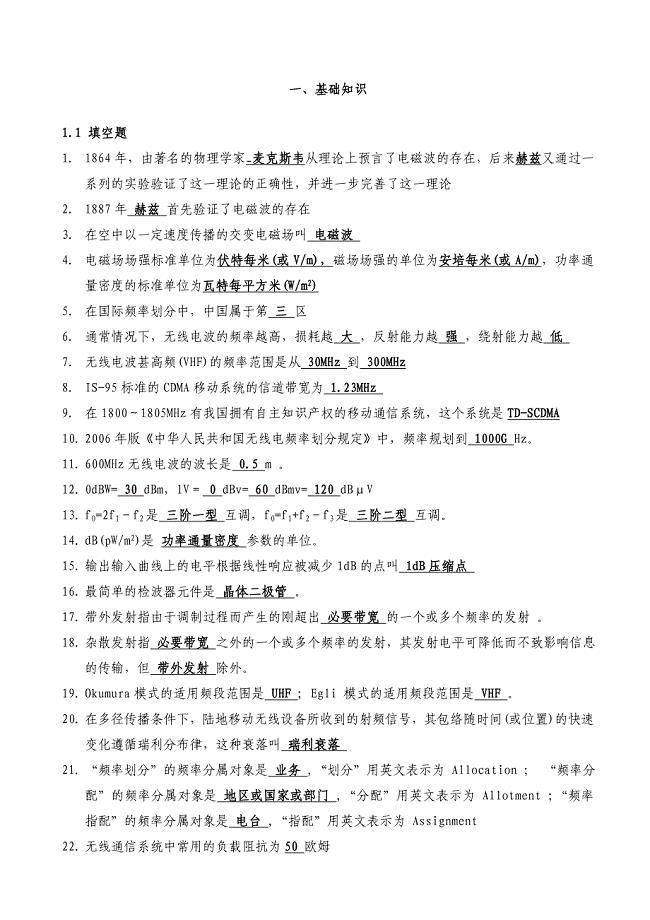 无线电基础知识题库