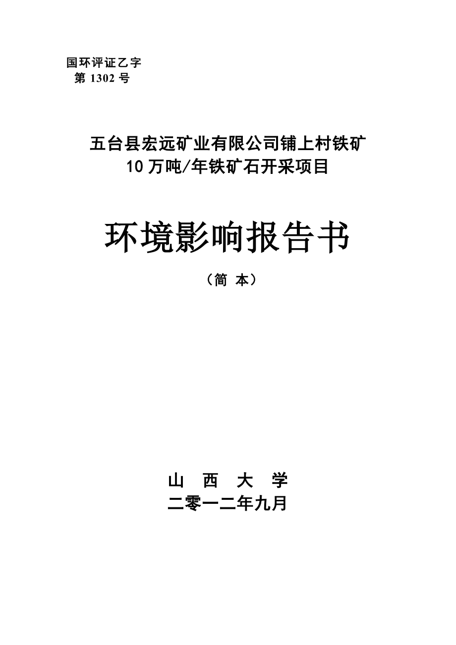 五台县宏远矿业有限公司铺上村铁矿10万吨年铁矿石开采项目环境影响报告书简本_第1页