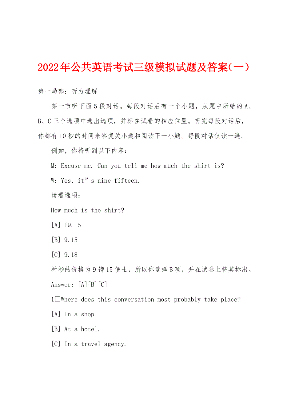 2022年公共英语考试三级模拟试题及答案(一).docx_第1页