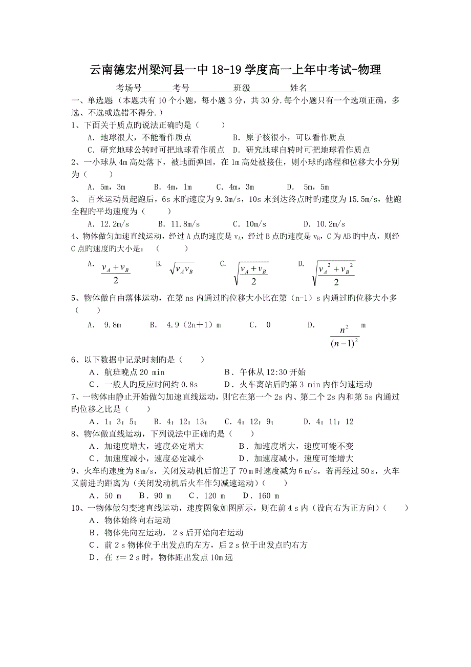 云南德宏州梁河县一中18-19学度高一上年中考试-物理_第1页