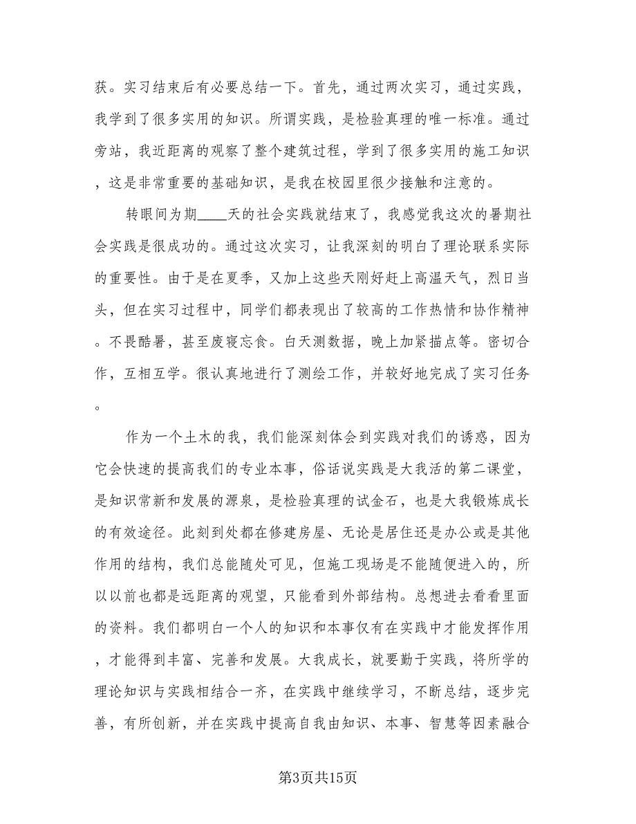 2023土木工程实习总结例文（3篇）.doc_第3页