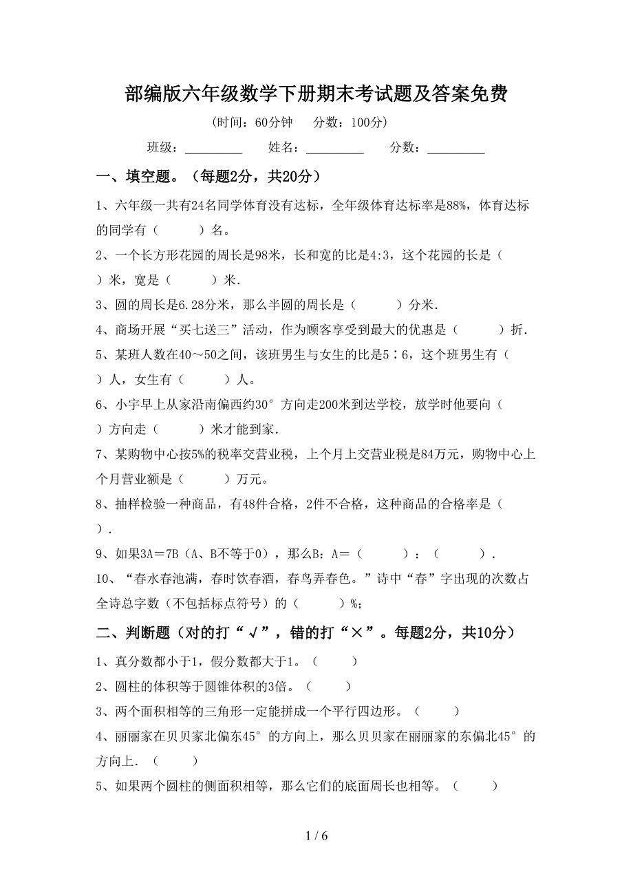 部编版六年级数学下册期末考试题及答案免费.doc_第1页