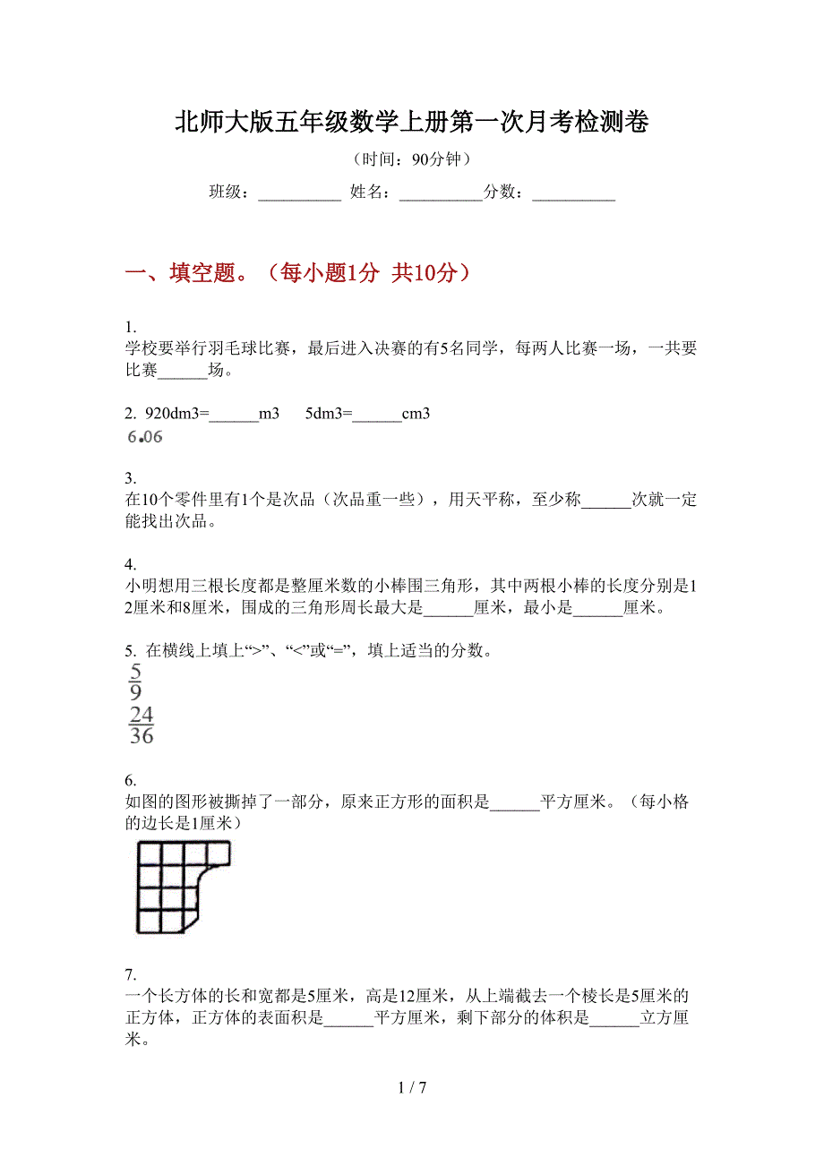 北师大版五年级数学上册第一次月考检测卷.doc_第1页