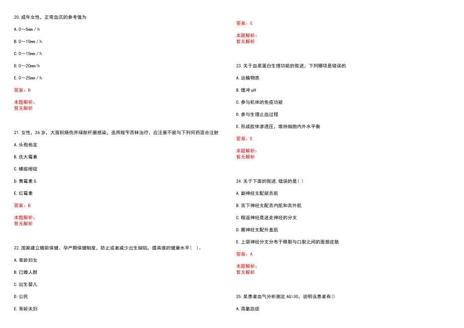 2022年11月2022浙江金华市直卫健系统事业单位招聘综合（29日）(市中心医院、市妇幼保健院)笔试参考题库含答案解析_第5页