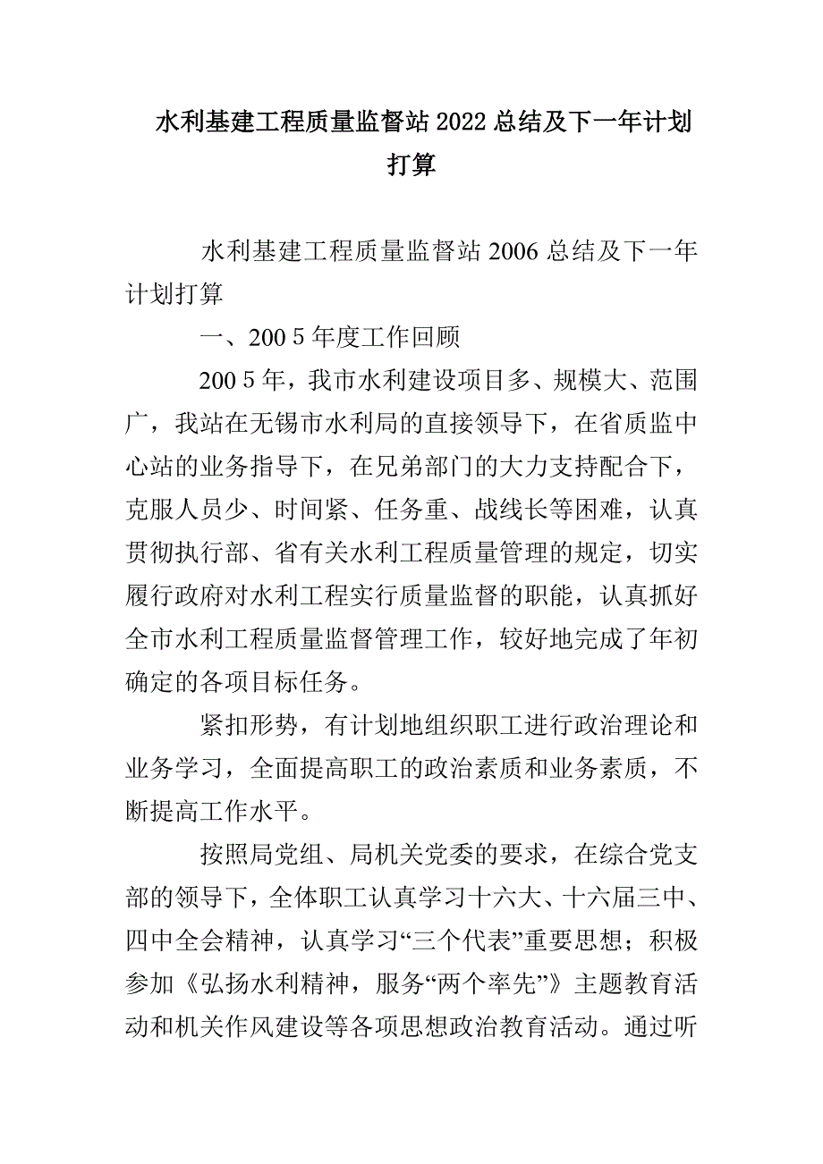 水利基建工程质量监督站2022总结及下一年计划打算_第1页