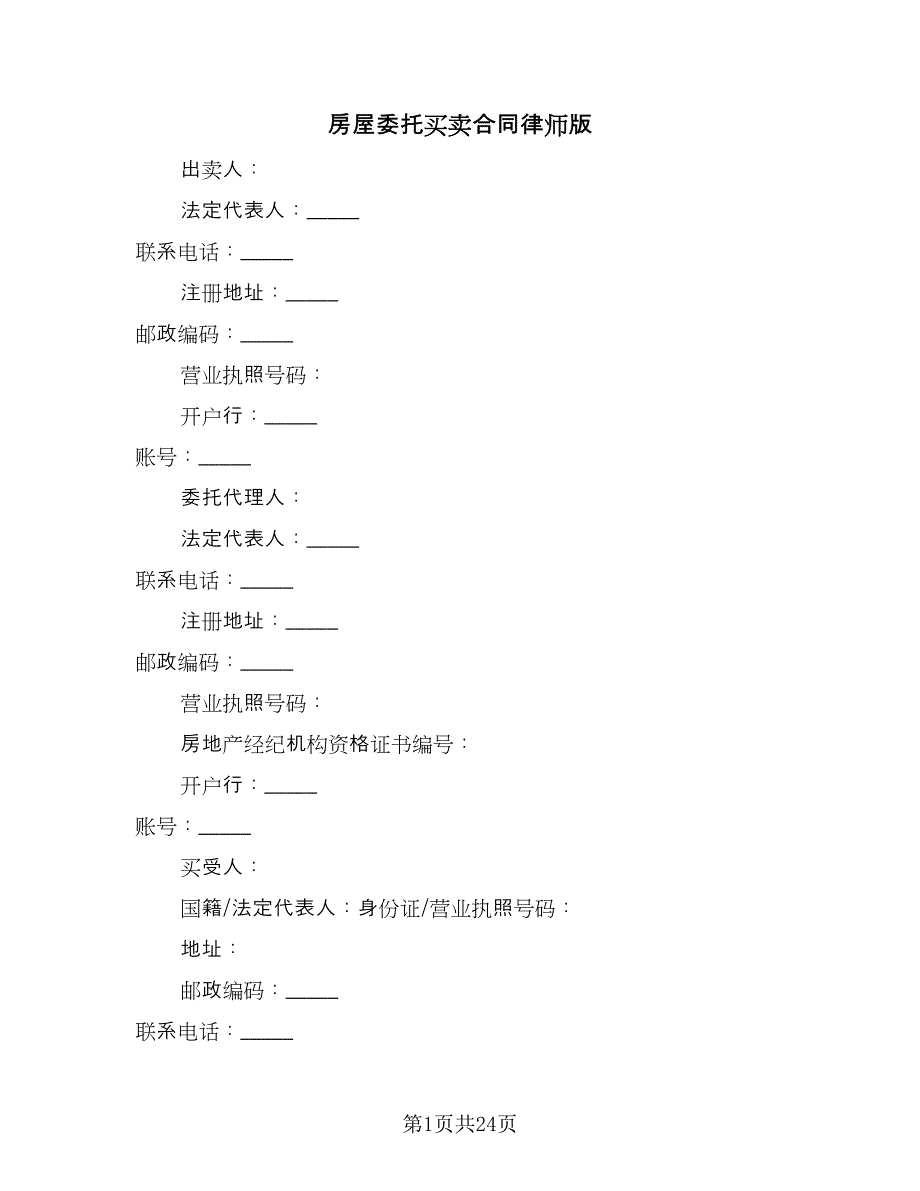 房屋委托买卖合同律师版（七篇）_第1页