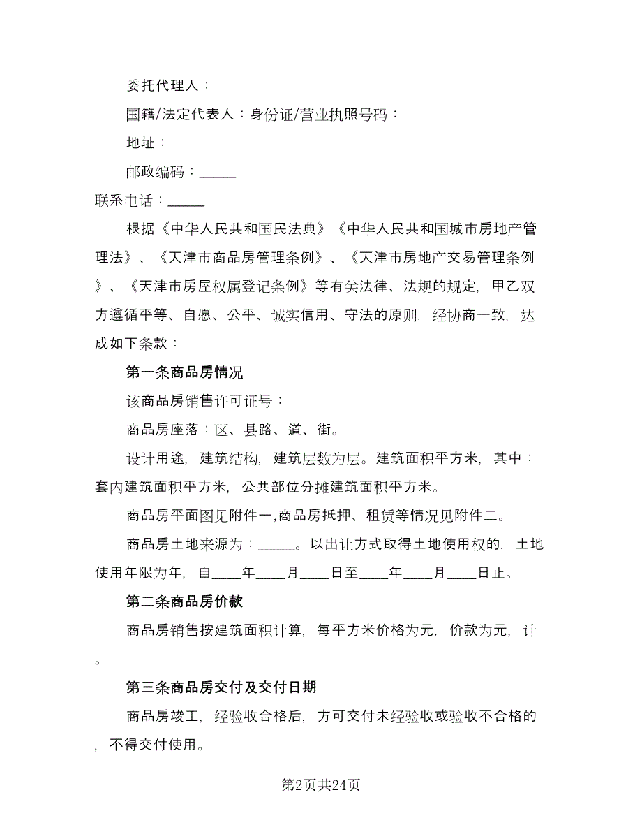 房屋委托买卖合同律师版（七篇）_第2页