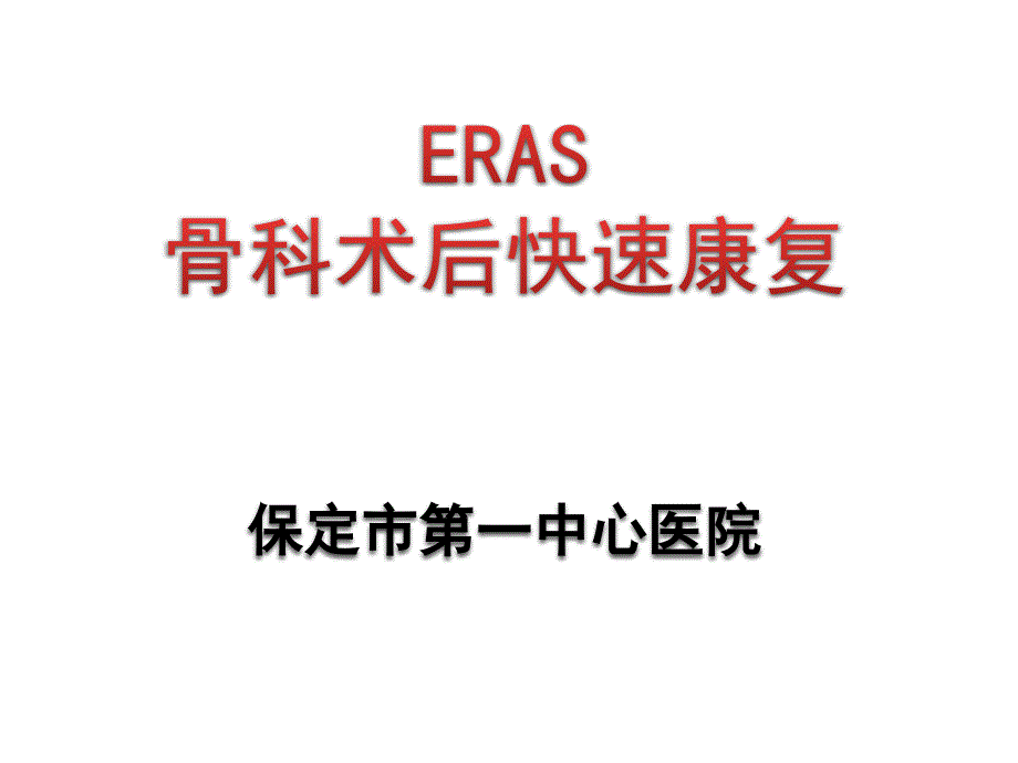 骨科快速康复(ERAS)PPT.ppt_第1页