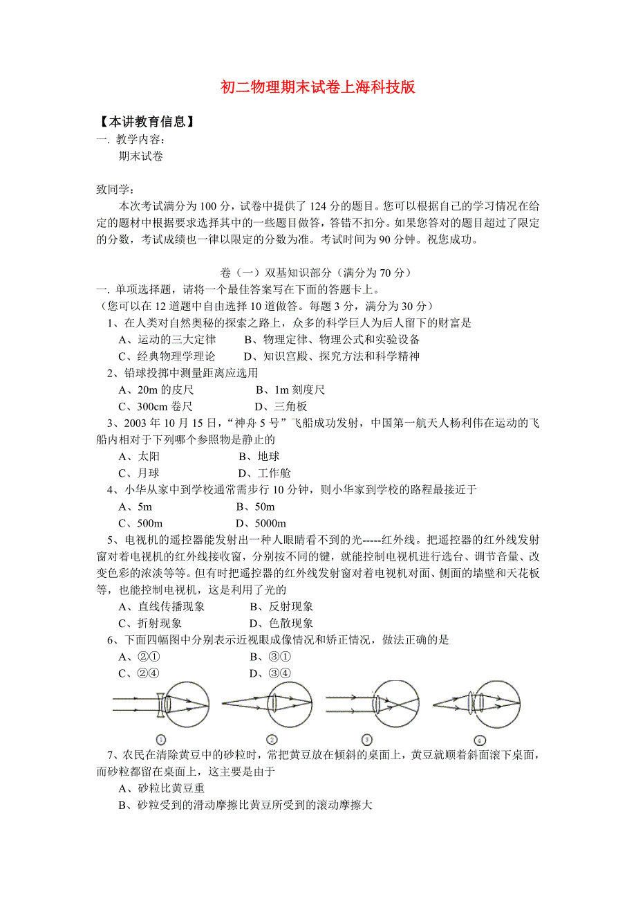 八年级(上)物理期末试卷上海科技版知识精讲.doc_第1页