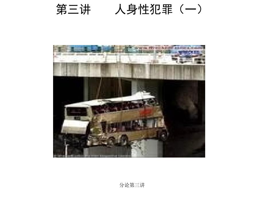 分论第三讲课件_第1页