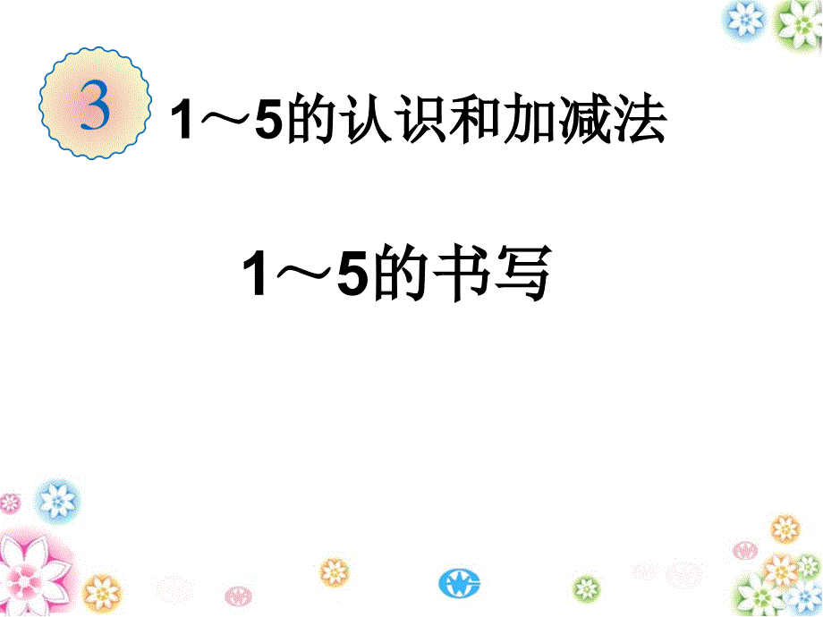 数字15的书写_第1页