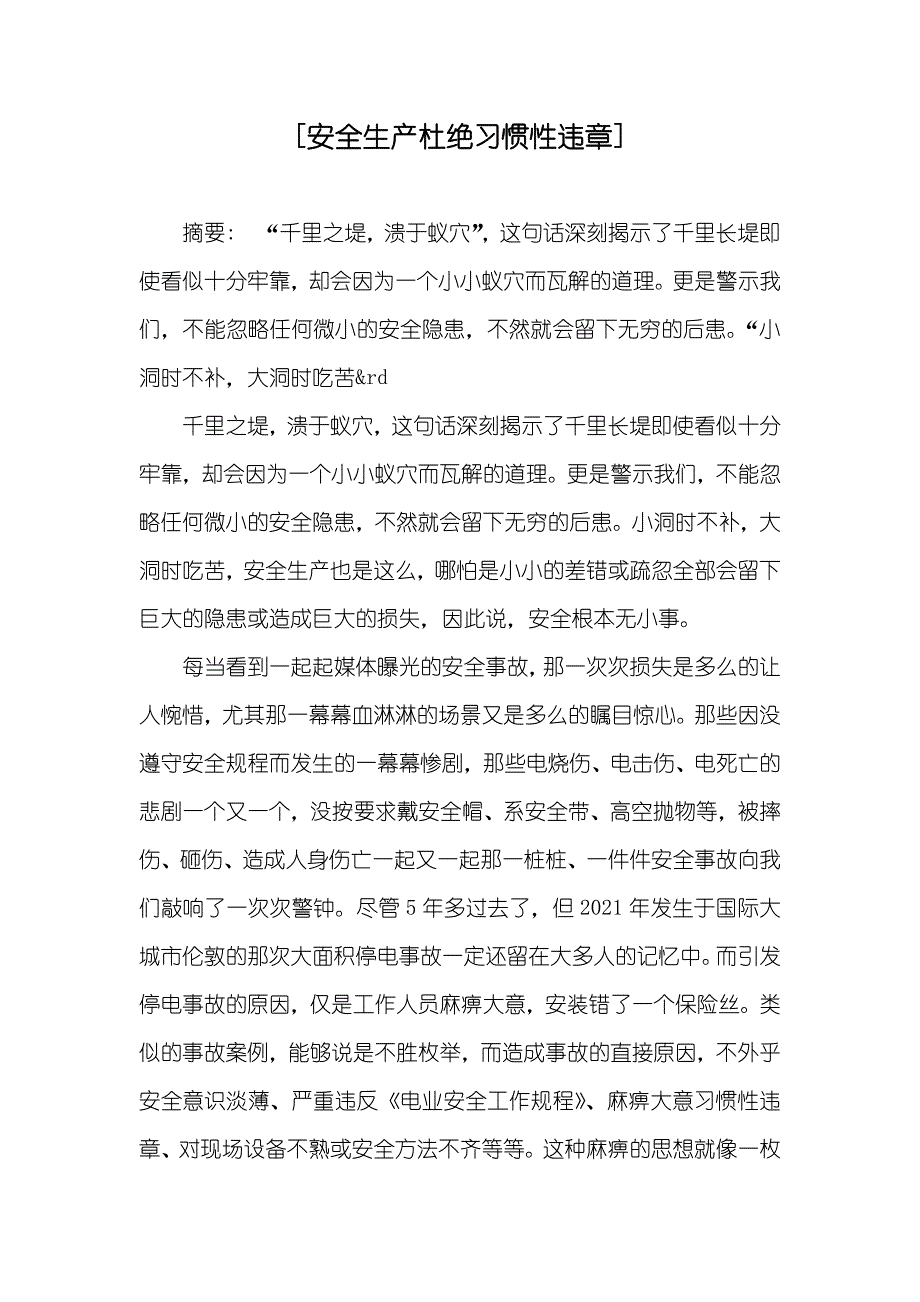 [安全生产杜绝习惯性违章]_第1页