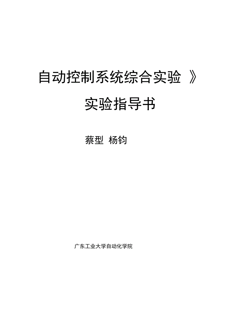 自动控制系统综实验指导书_第1页